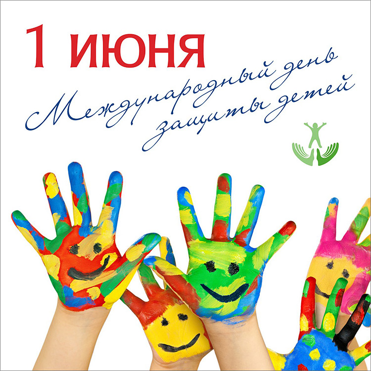 С днём защиты детей!