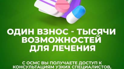 ОСМС — твоя надежная защита